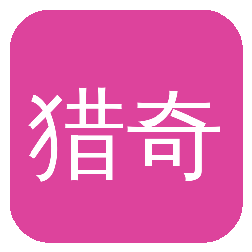 猎奇 Logo